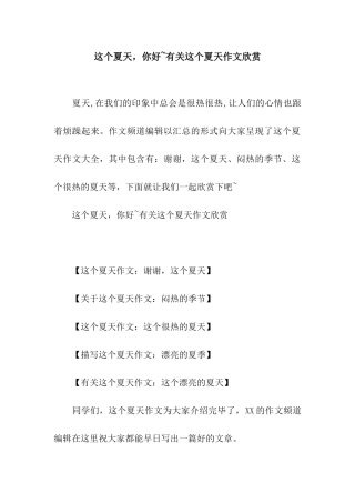 这个夏天-你好-有关这个夏天作文欣赏