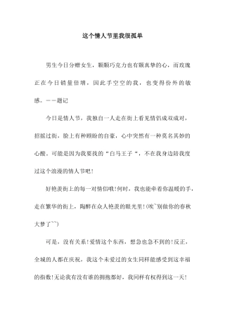 这个情人节里我很孤单