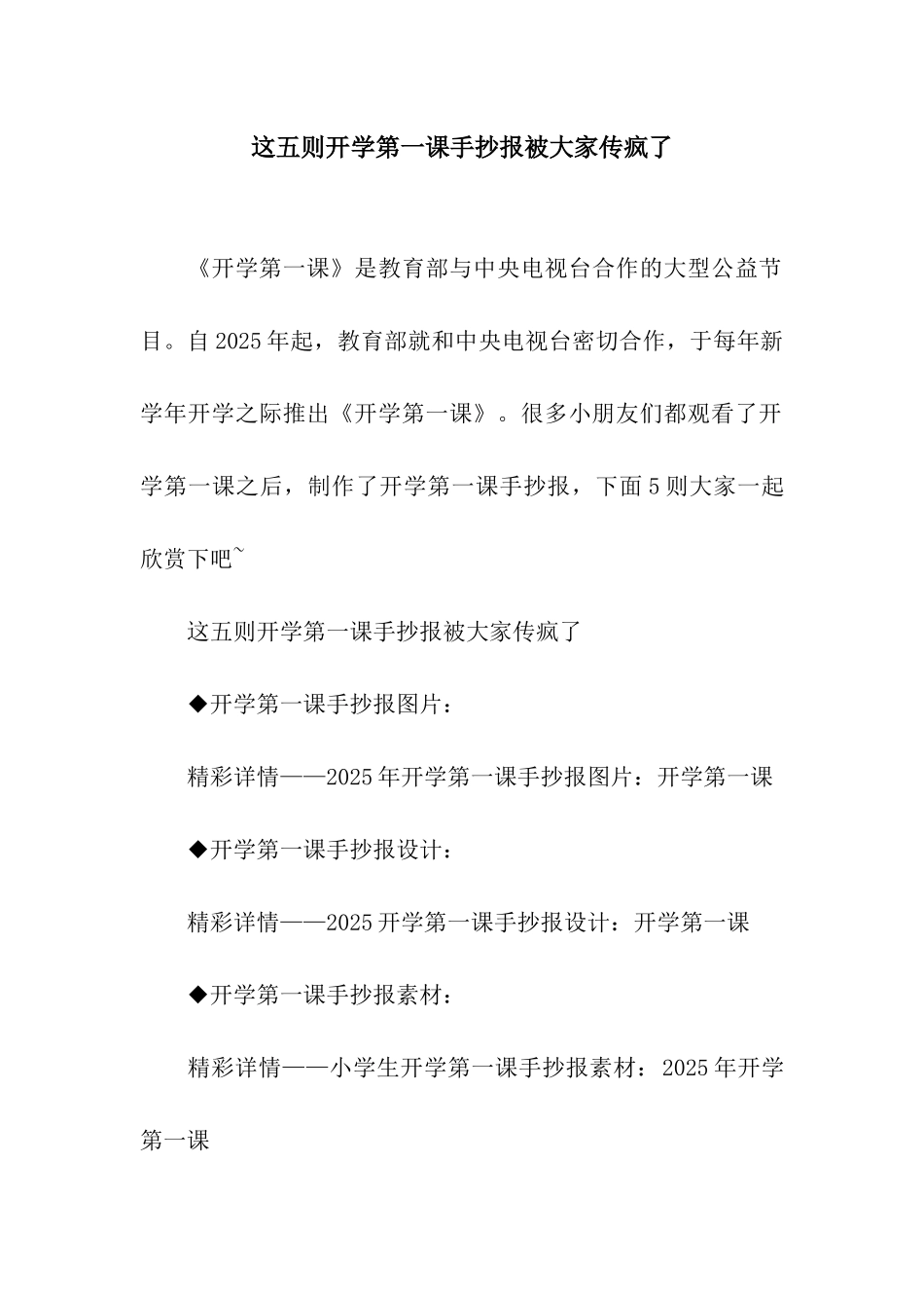 这五则开学第一课手抄报被大家传疯了_第1页