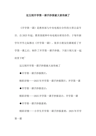 这五则开学第一课手抄报被大家传疯了