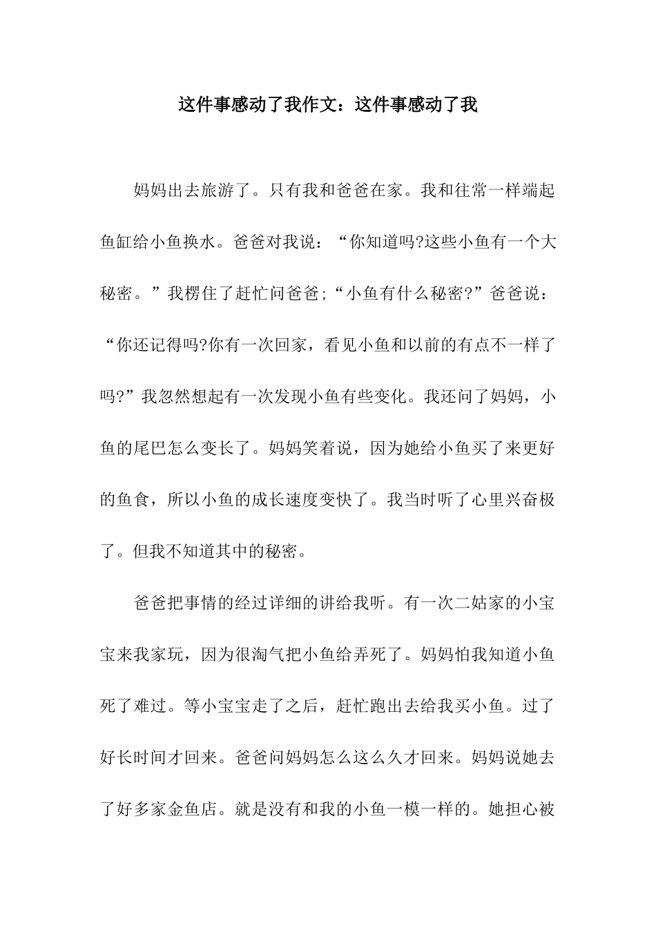 这件事感动了我作文这件事感动了我_第1页