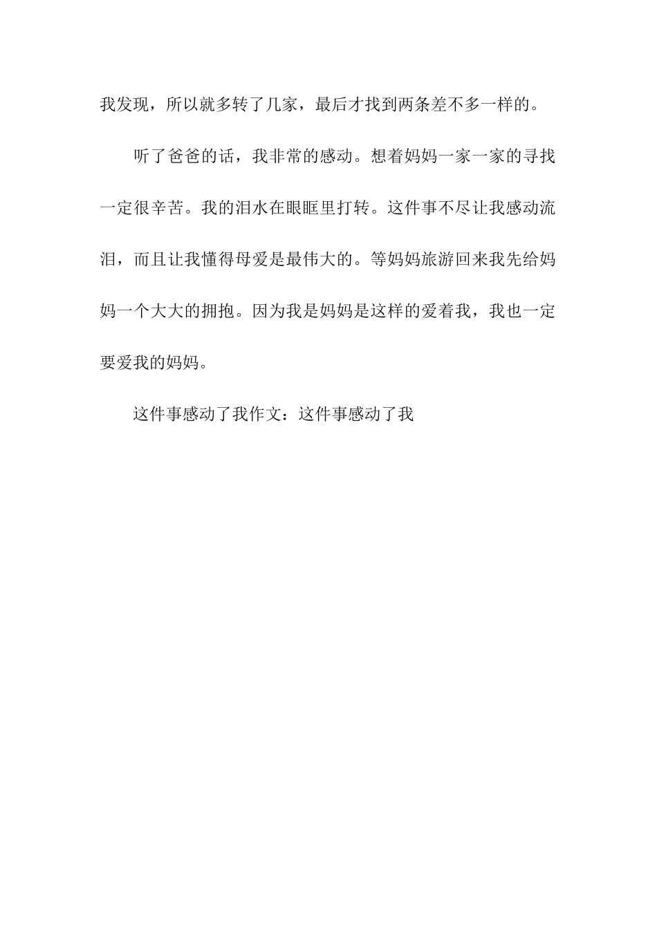 这件事感动了我作文这件事感动了我_第2页