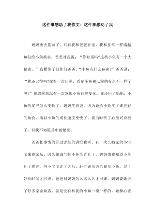 这件事感动了我作文这件事感动了我