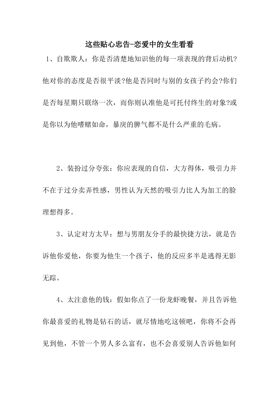 这些贴心忠告-恋爱中的女生看看_第1页