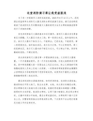 这堂消防演习课让我受益匪浅