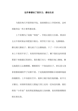 这件事感动了我作文感动生活