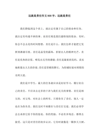 这就是责任作文800字这就是责任
