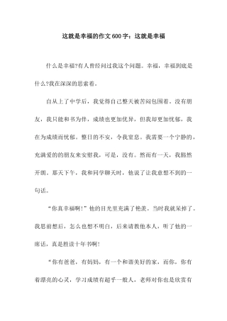这就是幸福的作文600字这就是幸福