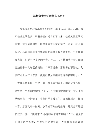 这样就安全了的作文600字
