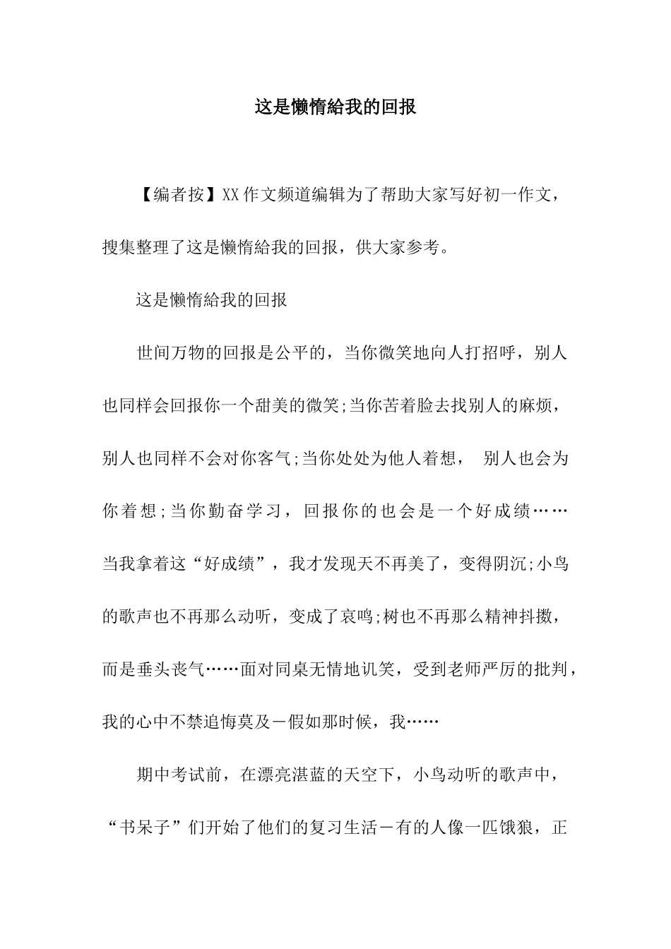 这是懒惰给我的回报_第1页