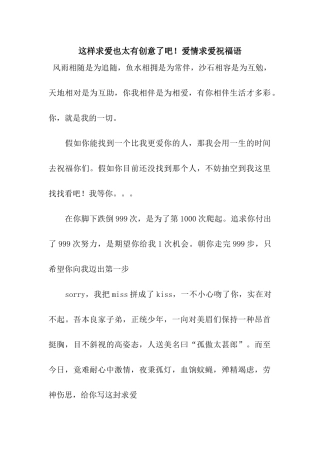 这样求爱也太有创意了吧!爱情求爱祝福语