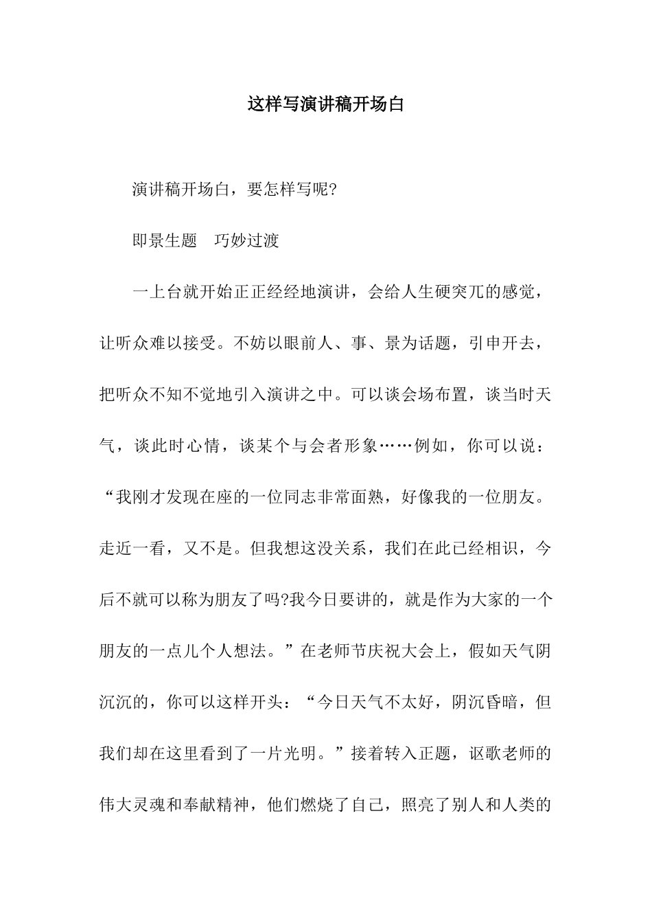 这样写演讲稿开场白_第1页