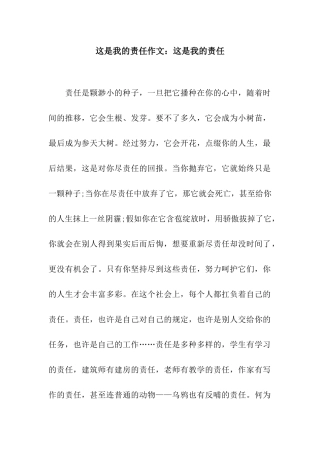 这是我的责任作文这是我的责任