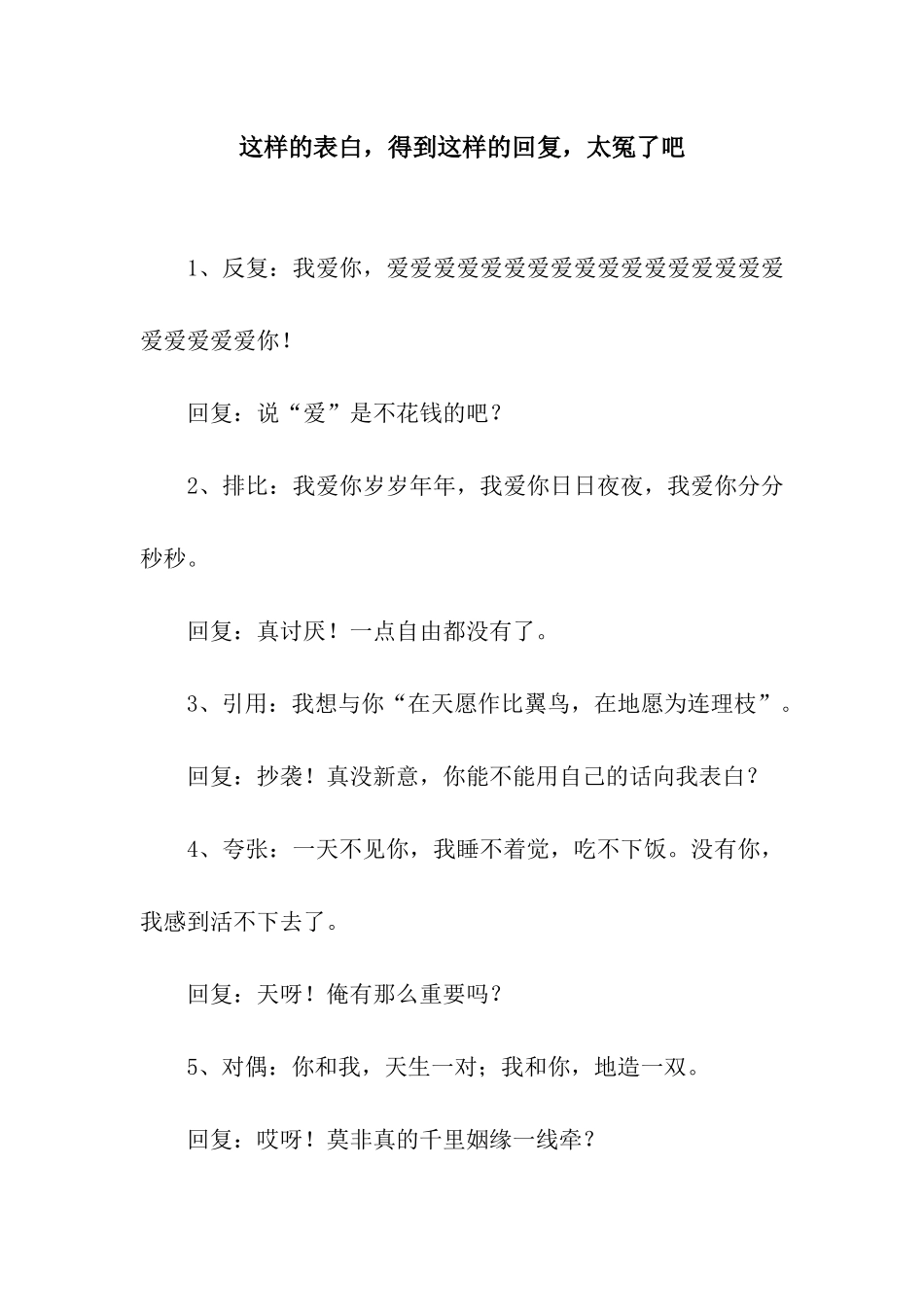 这样的表白-得到这样的回复-太冤了吧_第1页