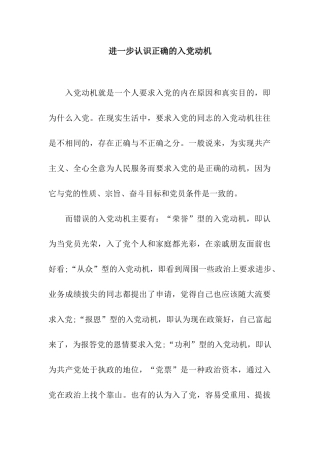 进一步认识正确的入党动机