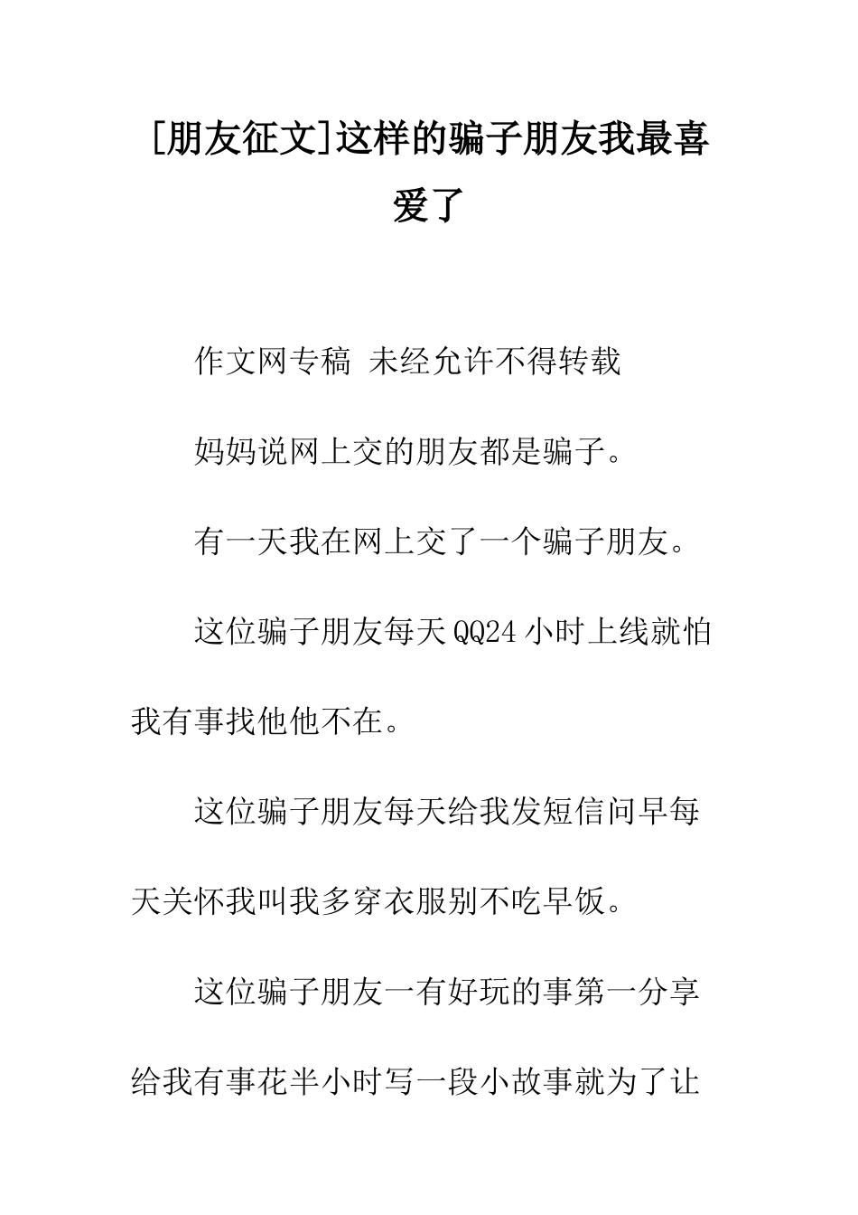 这样的骗子朋友我最喜欢了_第1页