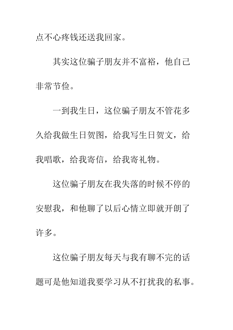 这样的骗子朋友我最喜欢了_第3页
