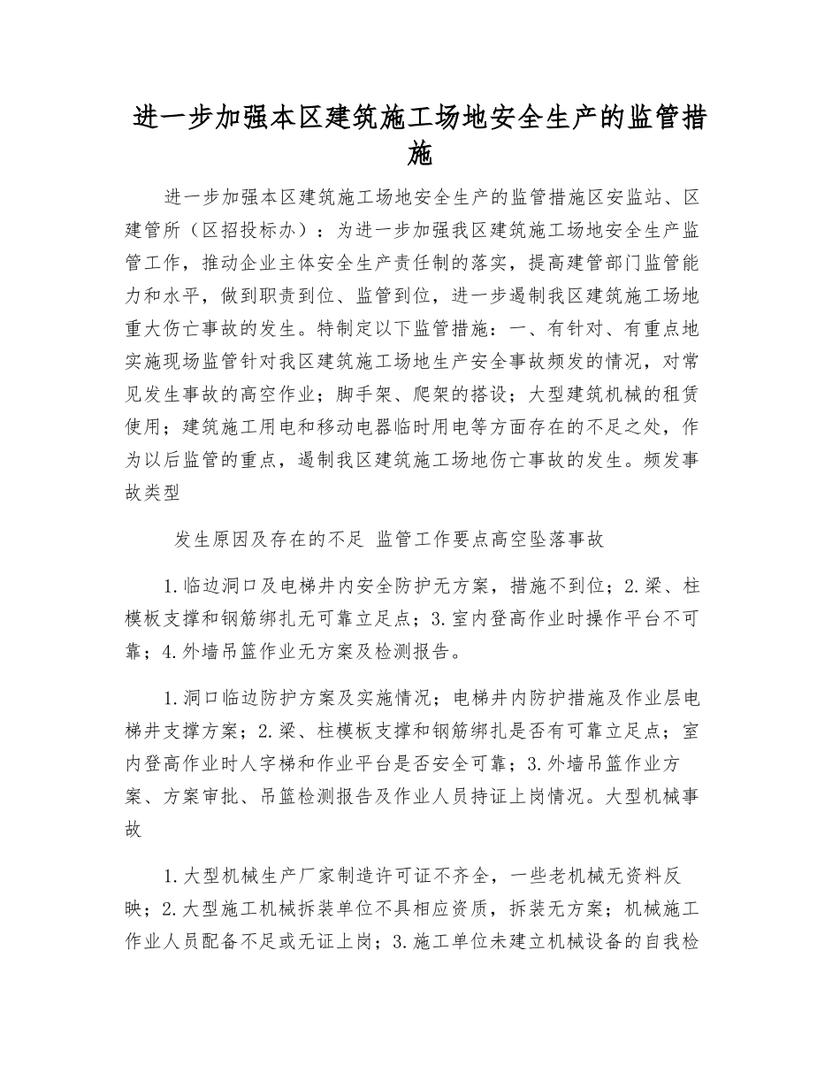 进一步加强本区建筑工地安全生产的监管措施_第1页