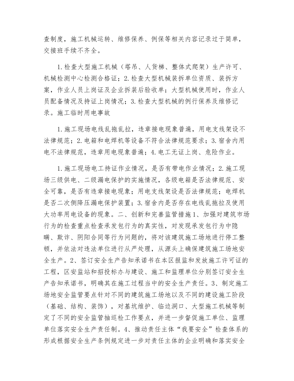 进一步加强本区建筑工地安全生产的监管措施_第2页