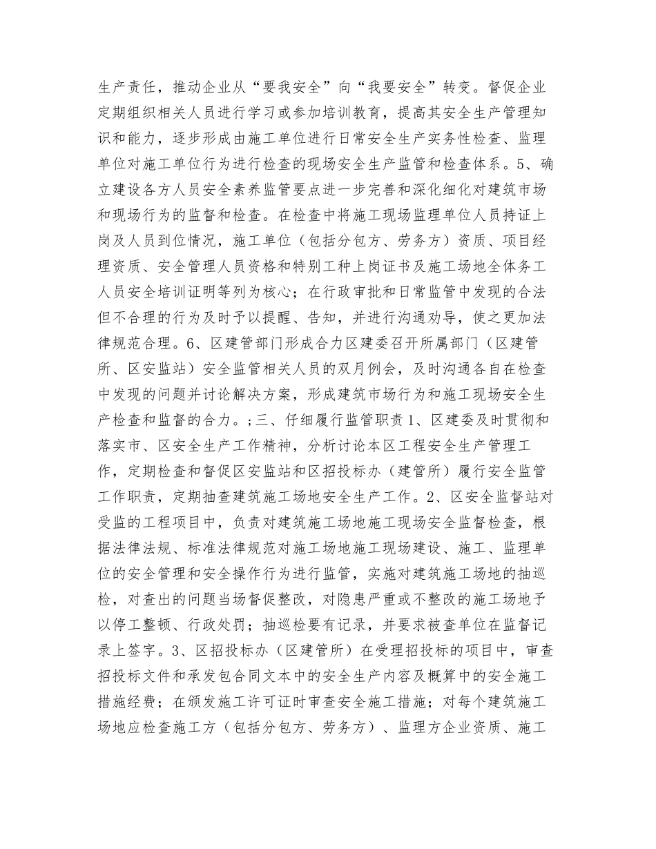 进一步加强本区建筑工地安全生产的监管措施_第3页