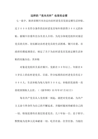 这样的“党内关怀”也很有必要