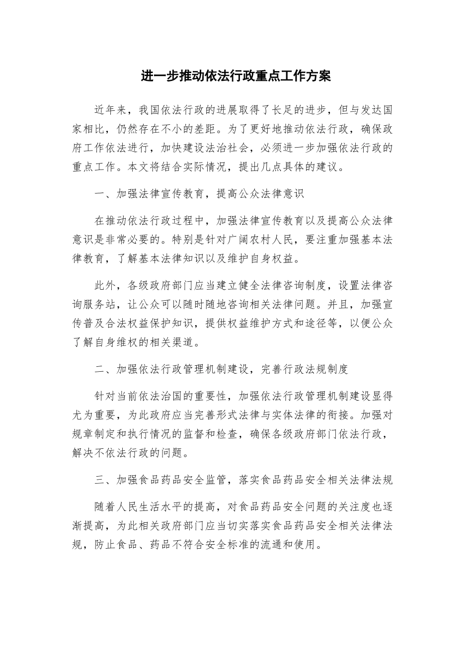 进一步推动依法行政重点工作方案_第1页