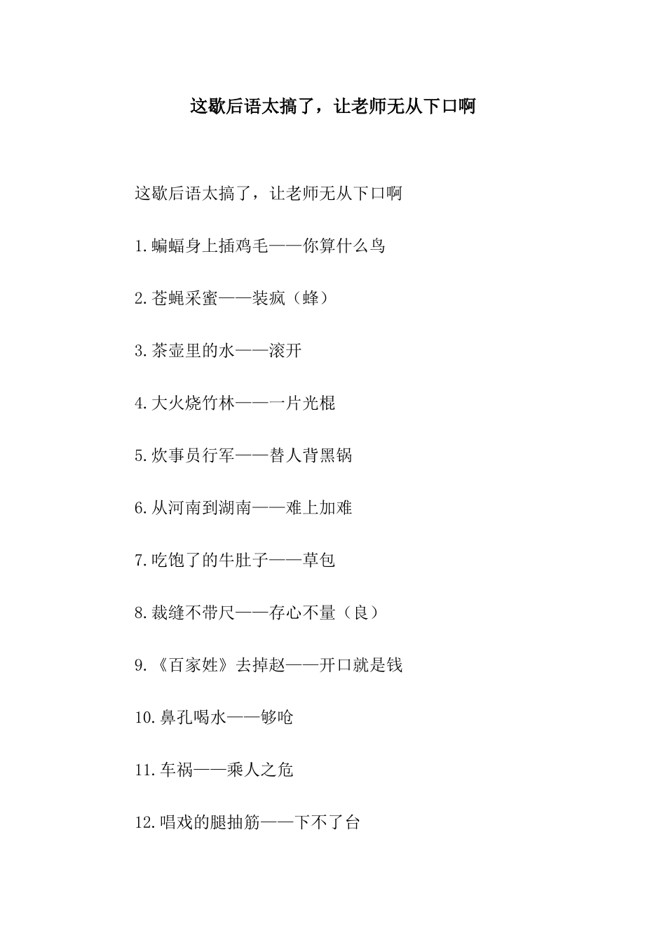 这歇后语太搞了-让老师无从下口啊_第1页