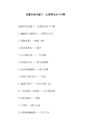 这歇后语太搞了-让老师无从下口啊
