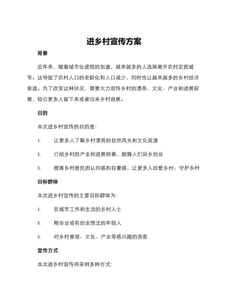 进乡村宣传方案