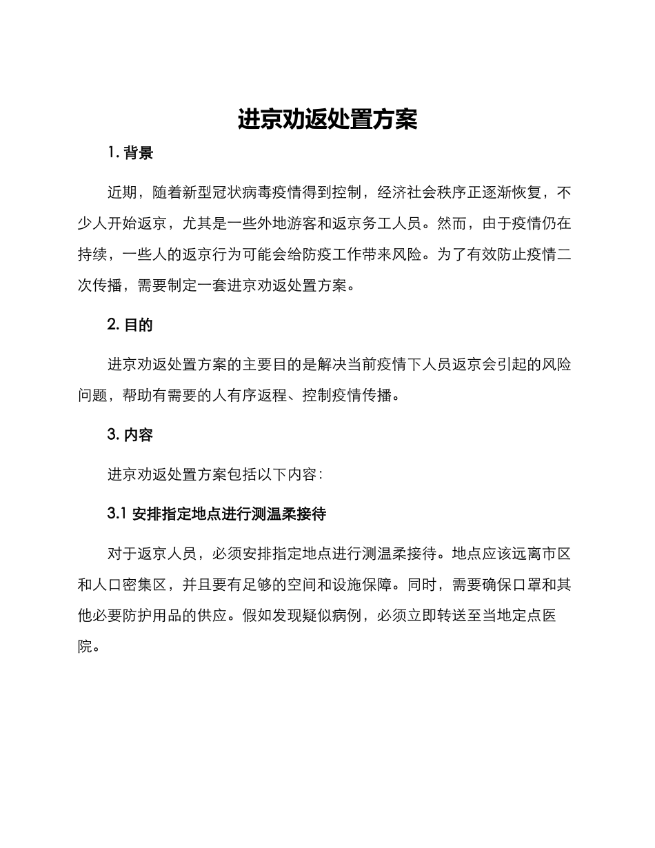 进京劝返处置方案_第1页