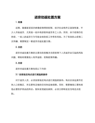 进京劝返处置方案