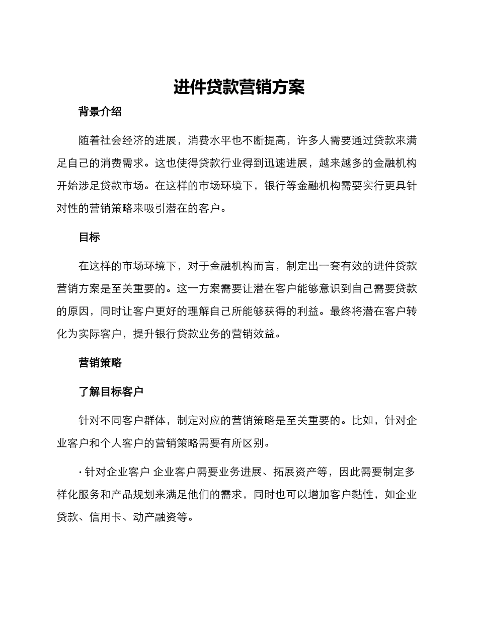 进件贷款营销方案_第1页