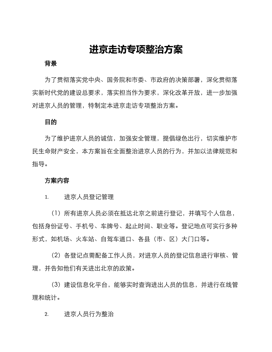 进京走访专项整治方案_第1页