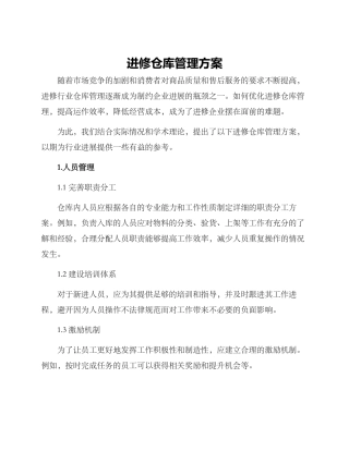 进修仓库管理方案