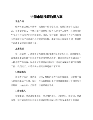 进修申请视频拍摄方案