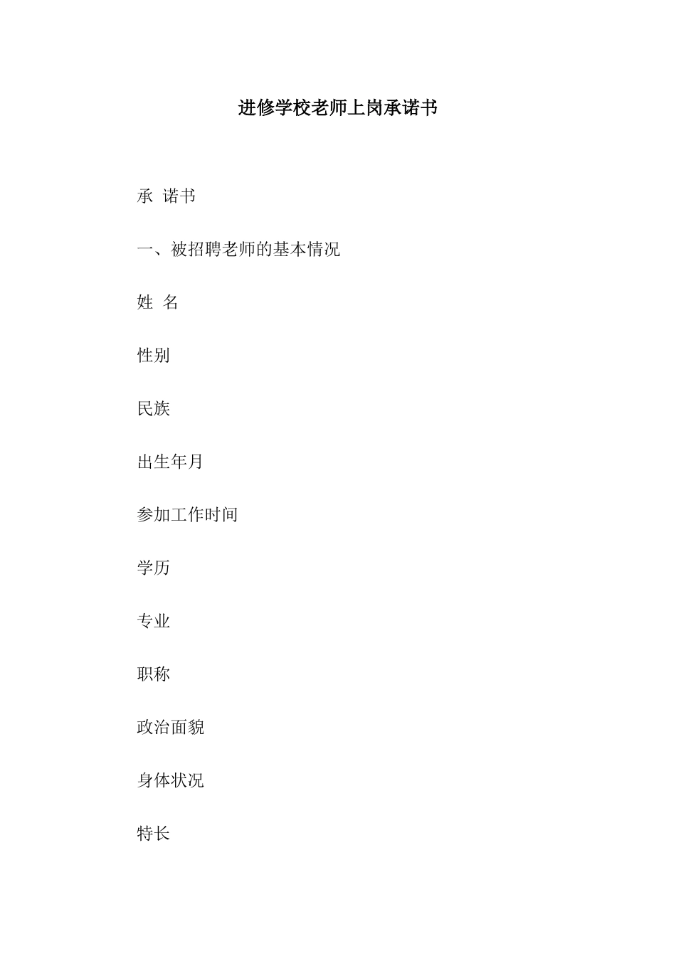 进修学校教师上岗承诺书_第1页