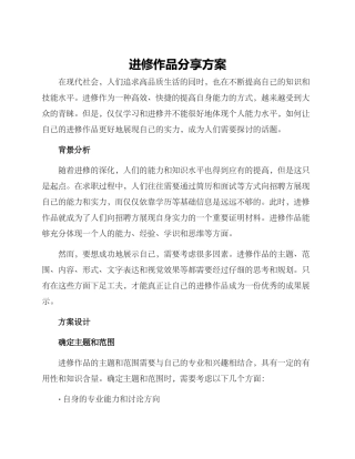 进修作品分享方案