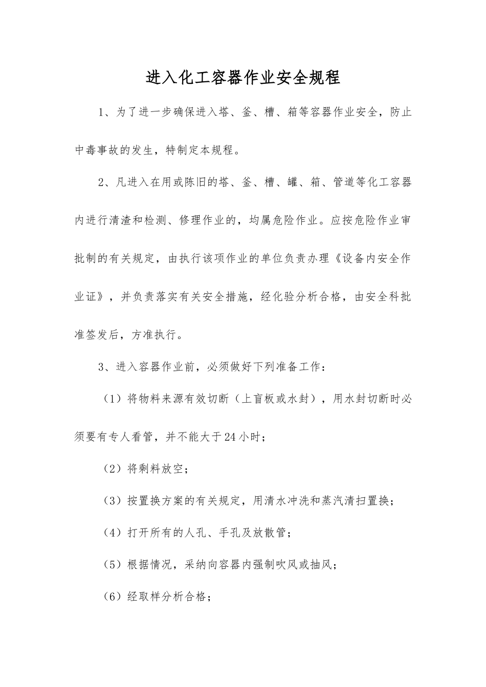 进入化工容器作业安全规程_第1页