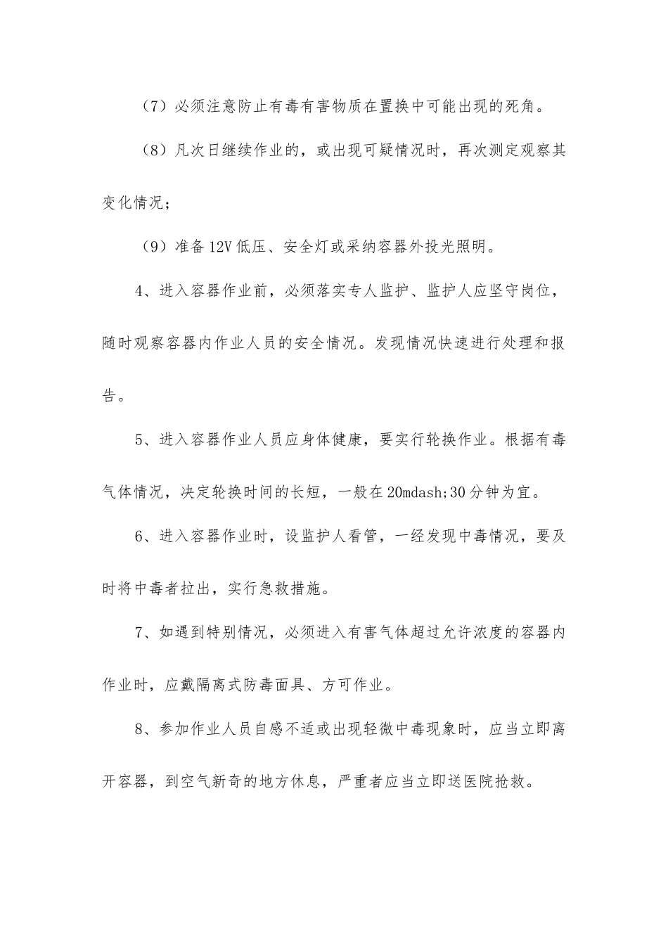 进入化工容器作业安全规程_第2页