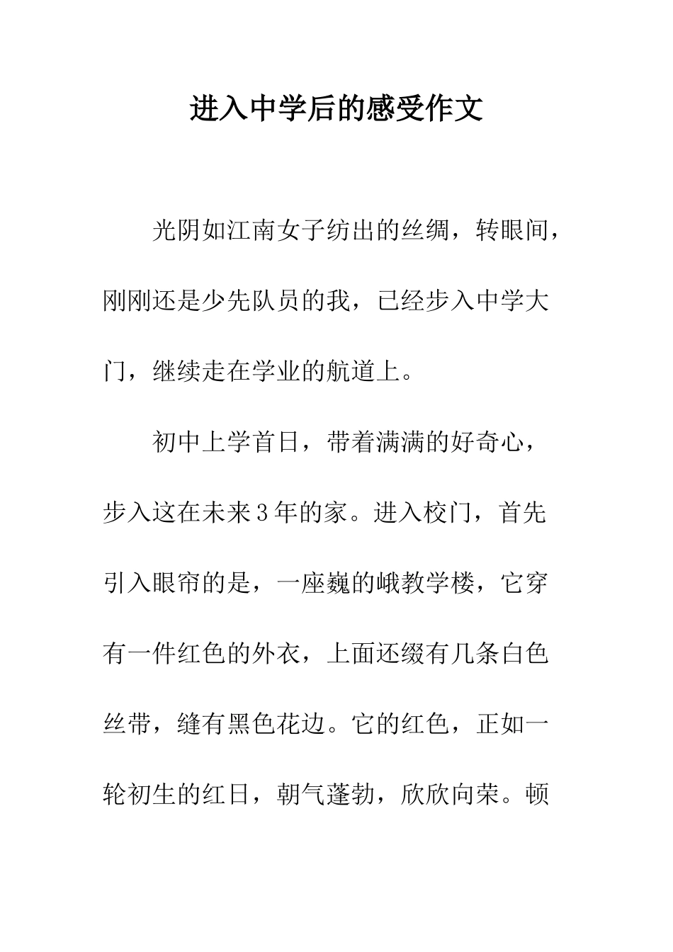 进入中学后的感受作文_第1页