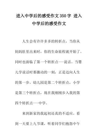 进入中学后的感受作文350字-进入中学后的感受作文