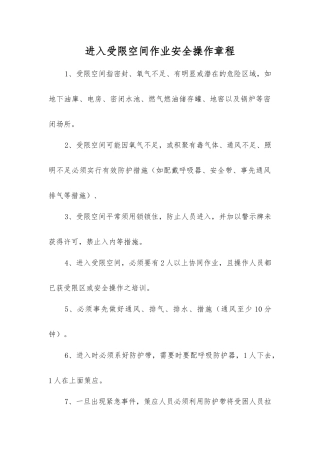 进入受限空间作业安全操作规程