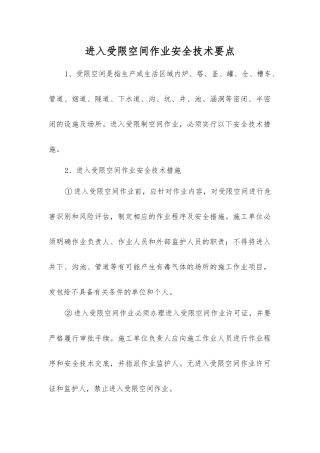 进入受限空间作业安全技术要点