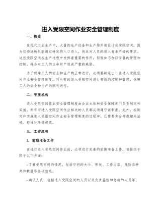 进入受限空间作业安全管理制度