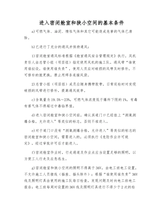 进入密闭舱室和狭小空间的基本条件