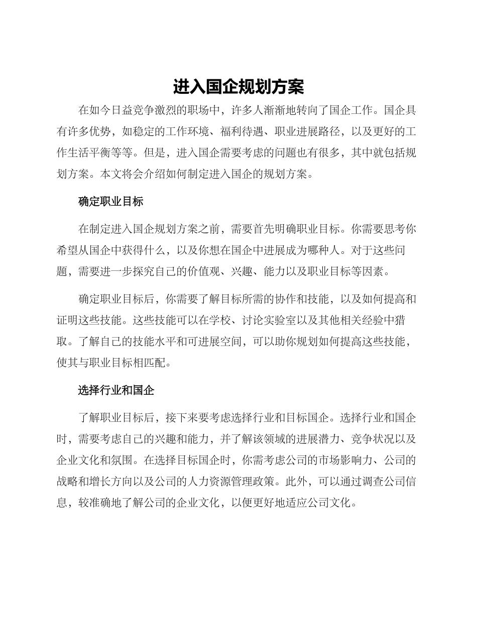 进入国企规划方案_第1页