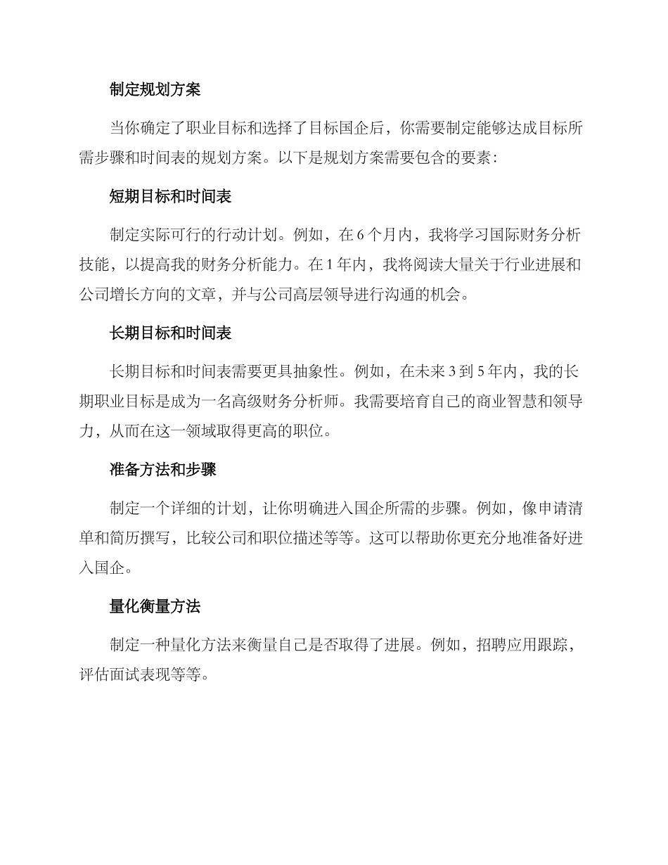 进入国企规划方案_第2页