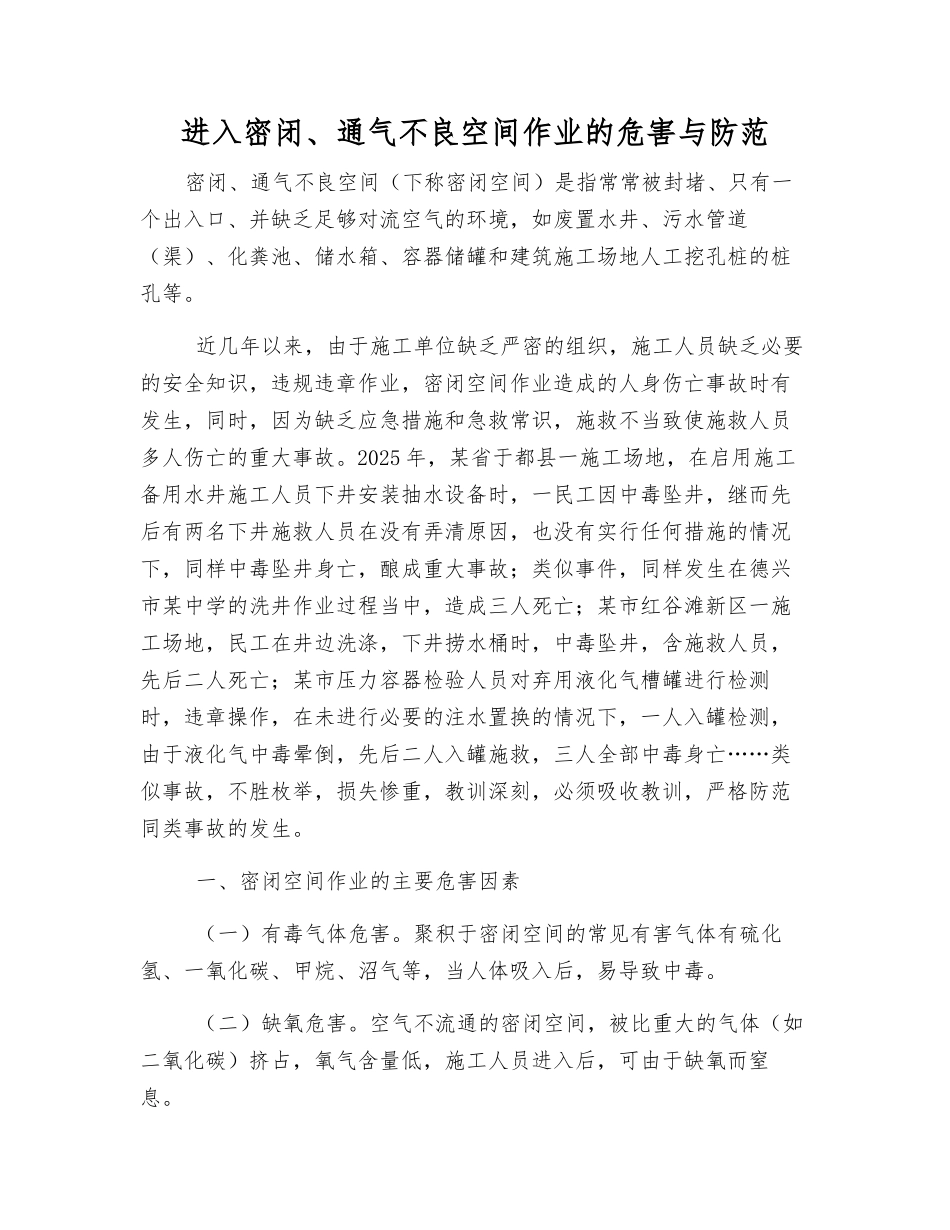 进入密闭、通气不良空间作业的危害与防范_第1页