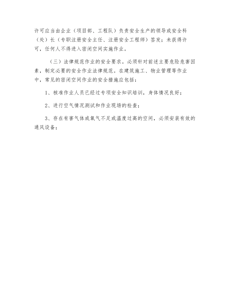 进入密闭、通气不良空间作业的危害与防范_第3页