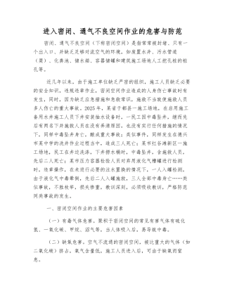 进入密闭、通气不良空间作业的危害与防范